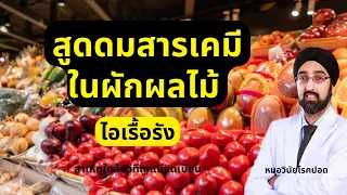 ทำไมการสัมผัสผักผลไม้ที่มีกลิ่นฉุนจึงอาจทำให้เกิดปัญหาทางปอด
