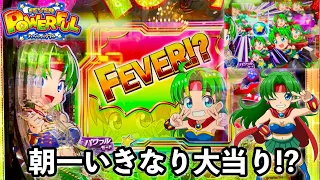 新台 Pフィーバーパワフル 2024 朝一いきなり大当り 開店から初当りの軽い台をブン回した結果 パチンコ実践 1234 