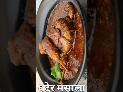 Desi Style Bater Masala | बटेर मसाला करी #ChefAshishKumar #Shorts