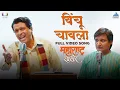 Download Lagu विंचू चावला | Vinchu Chawla Song | महाराष्ट्र शाहीर | अजय-अतुल | अंकुश चौधरी, सना शिंदे | Ajay Atul