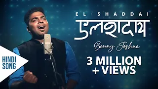 elshaddai tere jaisa kaun hai benny joshua new hindi christian song 2019