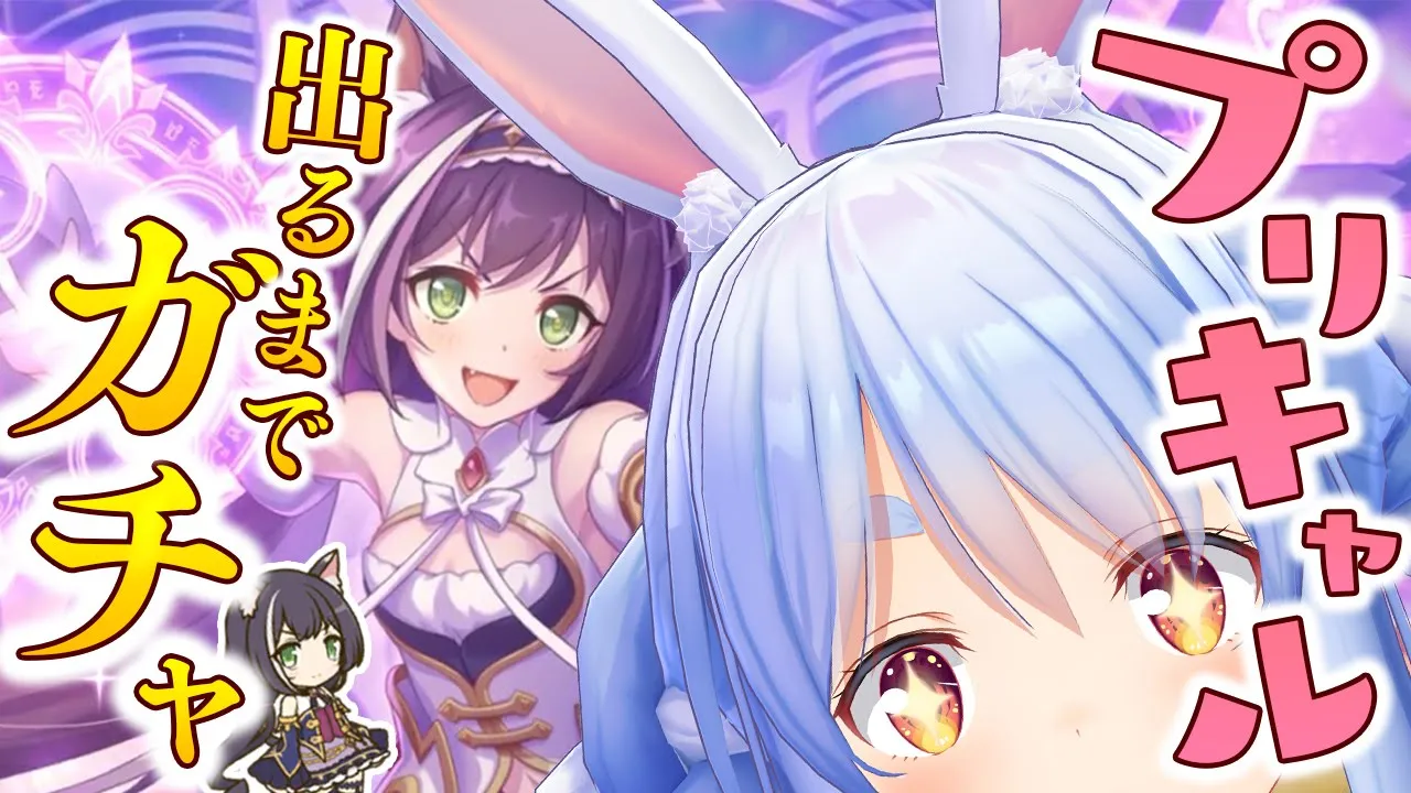 【プリコネR】プリンセスキャルが出るまで引く！ぺこ！【ホロライブ/兎田ぺこら】