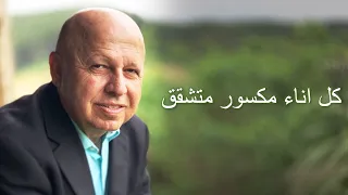 كل اناء مكسور متشقق موسيقى وكلمات 