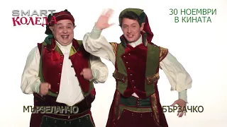 Smart Коледа Игра 6 