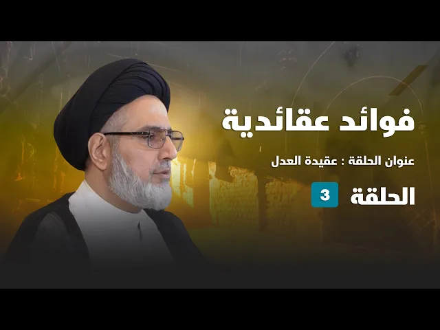 ⁣فوائد عقائدية - عقيدة العدل