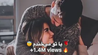 اهنگ جدید با تو میخندم      دندنها