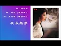 【徐小凤 Paula Tsui】夜长无梦 粤语