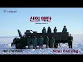 God's Band  Special OST PART 2. 🎧 Luan (Gavy NJ) - Now I Can Sing