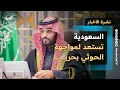 Lagu السعودية تستعد لمواجهة الحوثي بحريا وانتزاع باب المندب وحضرموت ترفض الانتقالي | نشرة الأخبار