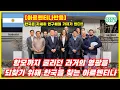 Download Lagu [아르헨티나반응]  항모까지 굴리던 과거의 영광을 되찾기 위해 한국을 찾는 아르헨티나