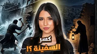 قصة سيدنا موسى و الخضر | ٣ صدمات مش هتصدقوها !