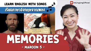 Download #เรียนภาษาอังกฤษจากเพลง Maroon 5 - Memories [Ep.50] MP3