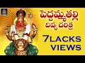 Download Lagu #పెద్దమ్మ తల్లి చరిత్ర#పెద్దమ్మ భక్తి పాటలు l పెద్దమ్మ తల్లి దివ్య చరిత్ర | peddamma SriDurga Audio