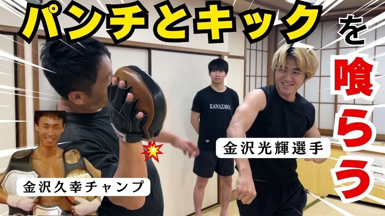 【衝撃】キックボクシング元世界チャンピオン金沢久幸チャンプ直伝、金沢光輝選手のキックとパンチを喰らってみた