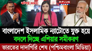 মক্কা চুক্তিতে যুক্ত হয়ে ভারতের দুশ্চিন্তা বাড়িয়ে দিচ্ছে বাংলাদেশ (পশ্চিম বাংলা মিডিয়া) BD Tube