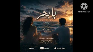 يا بحر                                               دندنها