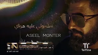 حصريا  سيف نبيل   سلمولي عليه هواي  البوم انتهى الموضوع                  دندنها