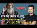 5 Awesome Science Magic Tricks Five such secrets of science which people consider miracles