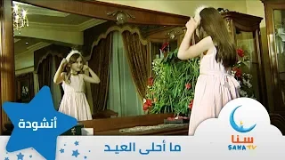 ما أحلى العيد انشودة العيد قناة سنا SANA TV 
