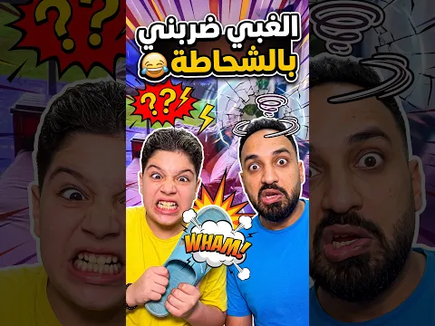 الغبي ضربني بالشحاطة 2 😂 #funny #shortz