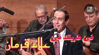 فين طريقك فين   غناء الفنان علاء قرمان   لحن محمد عبد الوهاب   صالون المنارة            دندنها
