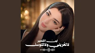 لاتغريني ولاتتوسل دندنها