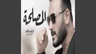 قيس هشام المصلحة دندنها