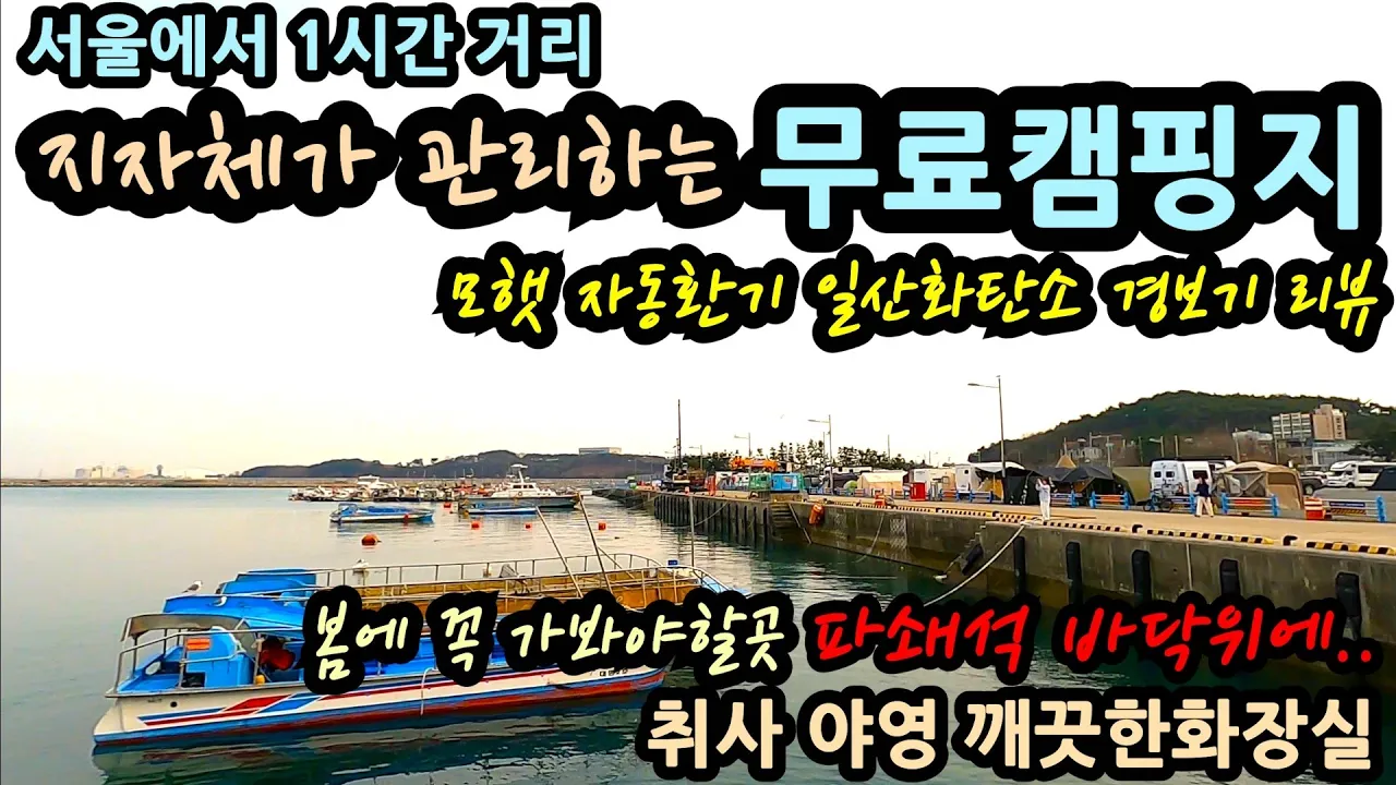 서울에서 1시간거리 지자체가 관리하는 무료캠핑지 봄에 꼭 가봐야할곳 파쇄석 바닥위에 취사 야영 깨끗한 화장실 모햇 자동환기 일산화탄소 경보기 サムネイル