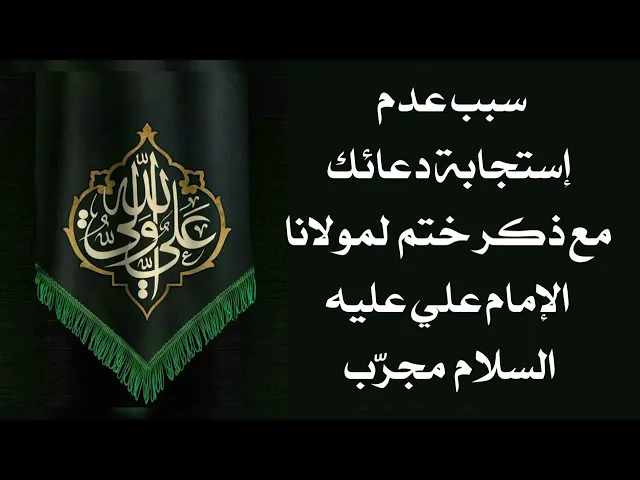 ⁣سبب عدم إستجابة دعائك مع ذكر  لمولانا الإمام علي عليه السلام مجرّب