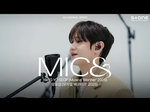 [MIC\u0026] [4K] 양요섭 - 어쩌나 이 마음 (뮤지컬 베르테르 2025)｜마이크앤드, Stone LIVE