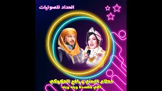 شطيح احلام اليمني   رافع العكوكي   اللي حاسدنا وينه وينه دندنها