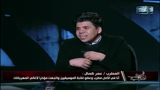 المصري أفندي مواجهة ساخنة بين الملحن حلمي بكر ومغني المهرجانات عمر كمال 