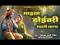 Download Lagu Doyivari Bharli Ghagar || Dj remix song || गौळण गित 2025 || LYRICS_ SANDIP MOHITE || Riya Baikar