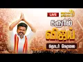 Download Lagu 🔴LIVE: கரூரில் விஜய் நேரலை தமிழக வெற்றிக் கழகத் தலைவர் விஜய் | TVK Vijay karur