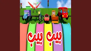 أغنية بيب بيب دندنها