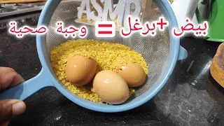جيبولي  10لاف برغل وحبات بيض   ونوجدو  اطيب اكلة صحية  عنبالي راح تعجبكم