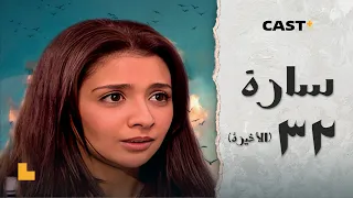 مسلسل ساره L الحلقة الثانية والثلاثون 32 والأخيرة L حنان ترك وأحمد رزق 