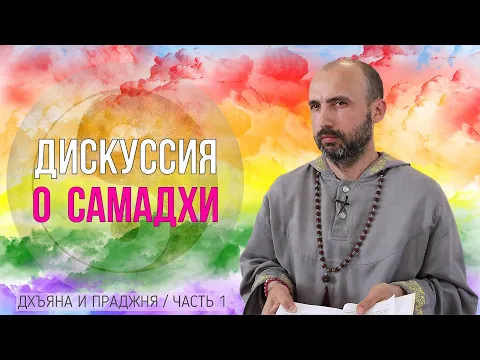 дискуссия о самадхи image