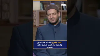 اعمل الخير وارميه في البحر مثل صحيح وغير مخالف شرعا 