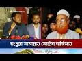 Lagu রংপুর বিভাগে জামায়াত জোটের বাজিমাত | Election Result | Rangpur | Jamaat | NCP | Jamuna TV