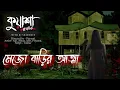 Download Lagu মেজো বাড়ির আত্মা | Kuasha new Bangla horror story EP - 68