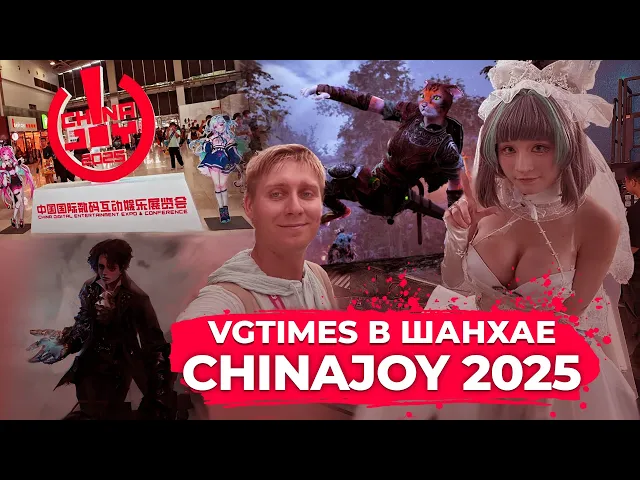 CHINAJOY В ШАНХАЕ. VGTimes на одной из главных игровых выставок в Азии
