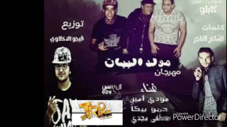 مهرجان مولد الببات   فيجو الدخلاوي   حمو بيكا   مودي امين دندنها