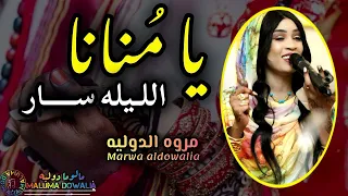 مروة الدولية الليله سار عجب العين يامنانا Alleila Saar جديد 2025 