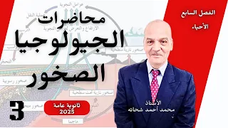 الفصل السابع رحلة بين الصخور و كيف تتشكل النارية والرسوبية والمتحولة 