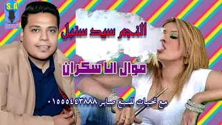 الفنان سيد سنبل موال انا سكران 