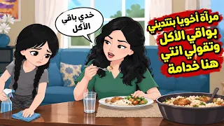 مرآة اخويا بتديني بواقي الاكل وبتقولي انتي هنا خدامة  دندنها