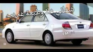 اغاني ليبي 2024 شقاني غلا و طبعه غريب مطلوب اكثر شيء  اغاني ليبي 2024 شقاني غلا و طبعه غريب مطلوب اكثر شيء