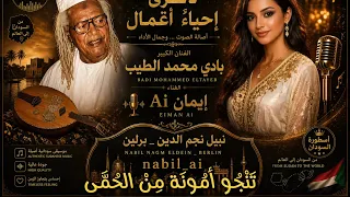 بادي محمد الطيب   ذكرى إحياء أعمال   أداء خرافي بصوت إيمان                        دندنها