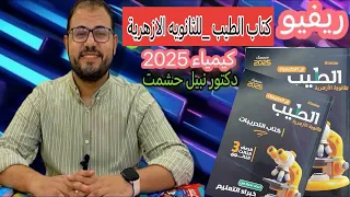 ريفيو وتفاصيل واستعراض كتاب الطيب كيمياء 2025 الثانوية الازهرية 